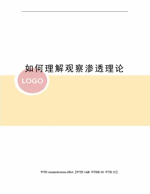 如何理解观察渗透理论