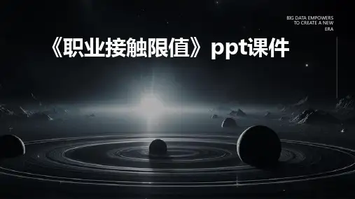 《职业接触限值》课件