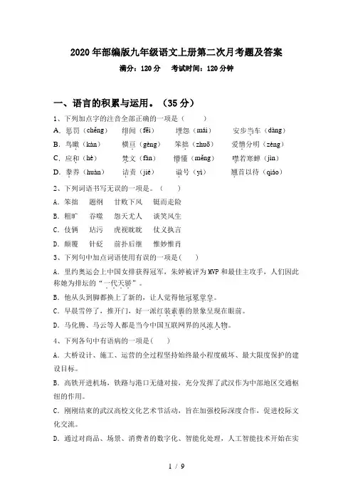 2020年部编版九年级语文上册第二次月考题及答案