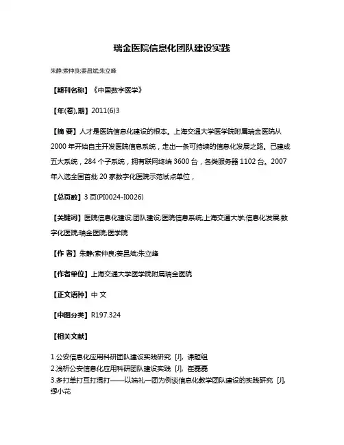 瑞金医院信息化团队建设实践