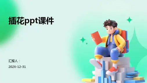 插花ppt课件