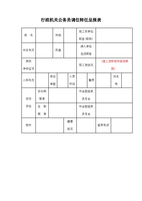 行政机关公务员调任转任呈报表【模板】