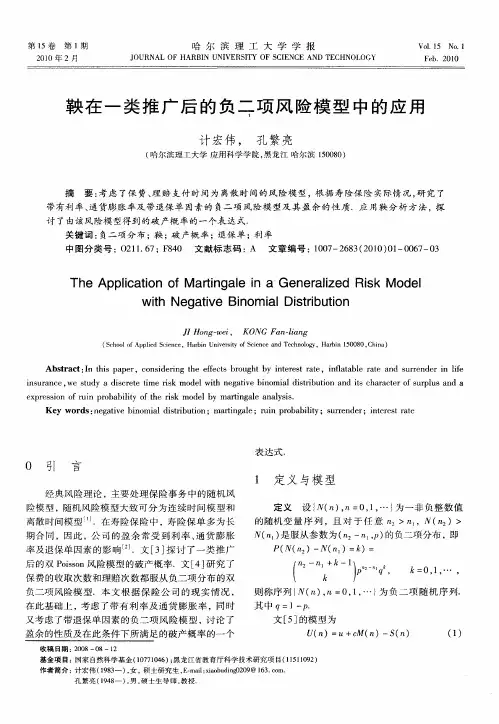 鞅在一类推广后的负二项风险模型中的应用
