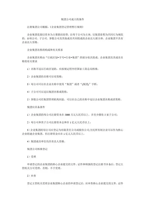 集团公司成立的条件