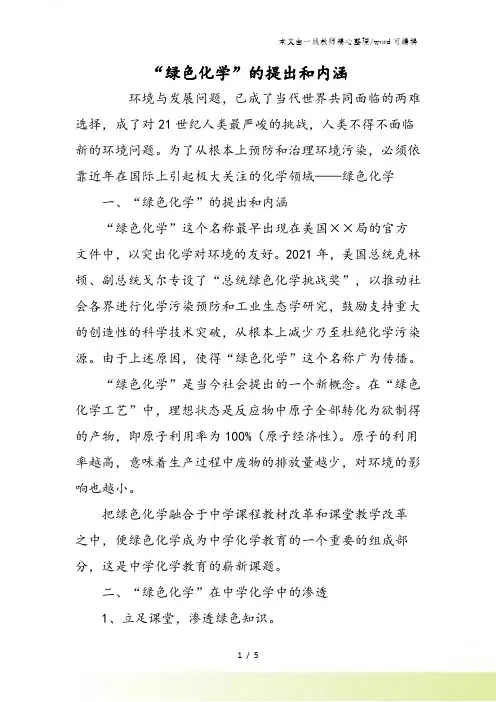 “绿色化学”的提出和内涵