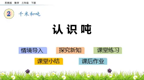 苏教版三年级数学下册 (认识吨)千米和吨教育教学课件