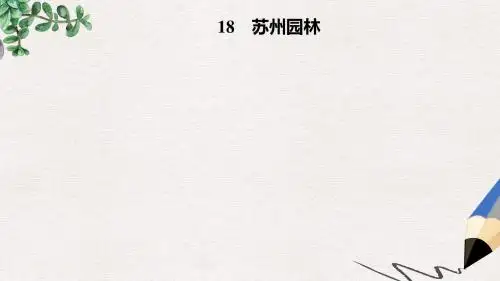 八年级语文上册第五单元18苏州园林课件新人教版(4)