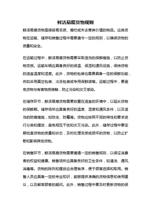 鲜活易腐货物规则