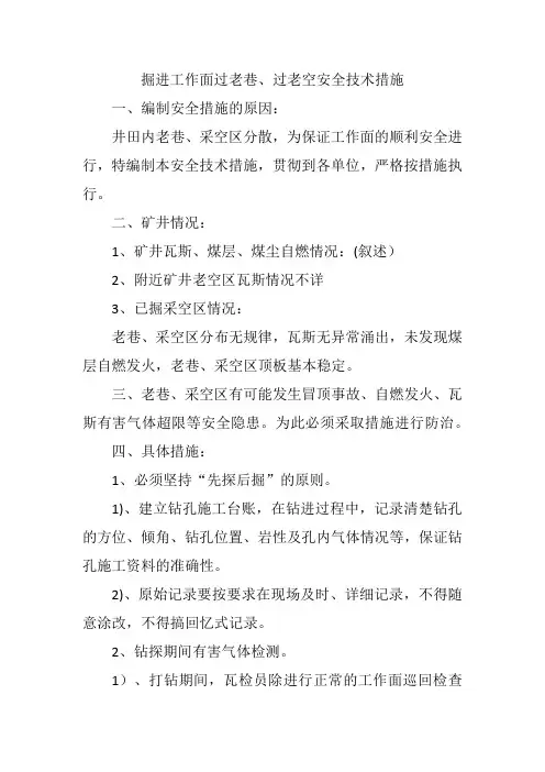 掘进工作面过老巷、过采空区安全技术措施