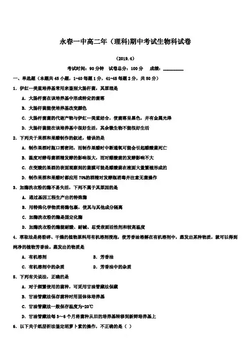 福建省永春县第一中学2018-2019学年高二下学期期中考试生物(理)试题附答案