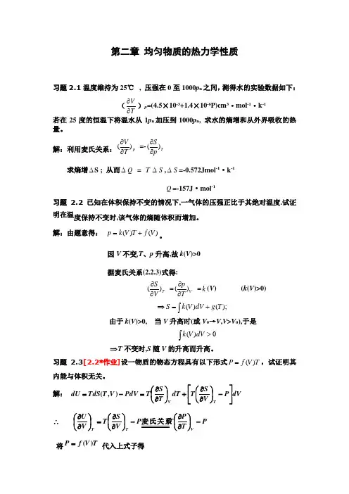 热力学与统计物理——第02章均匀物质的热力学性质习题解ok