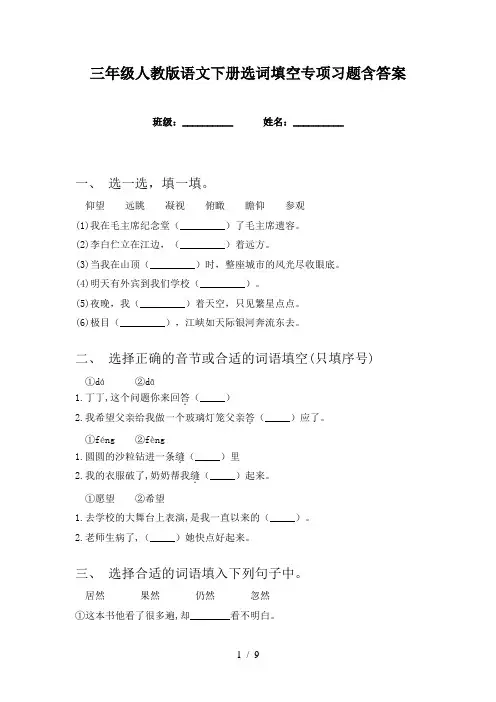 三年级人教版语文下册选词填空专项习题含答案