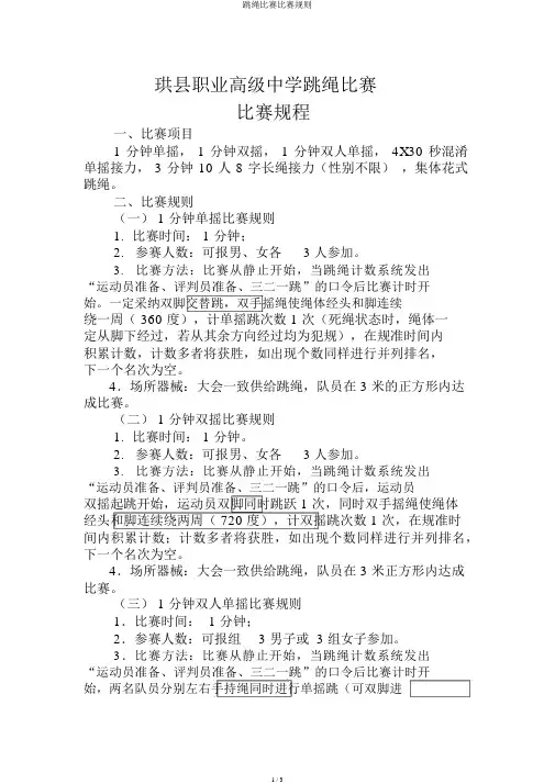 跳绳比赛竞赛规则