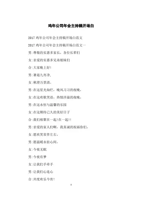 鸡年公司年会主持稿开场白