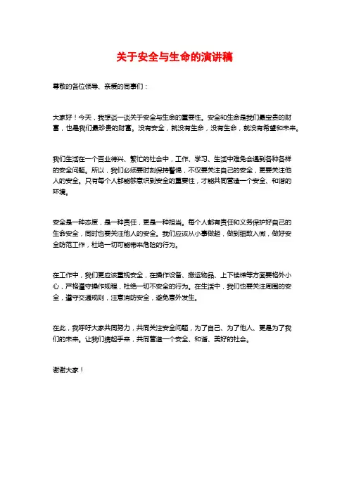 关于安全与生命的演讲稿