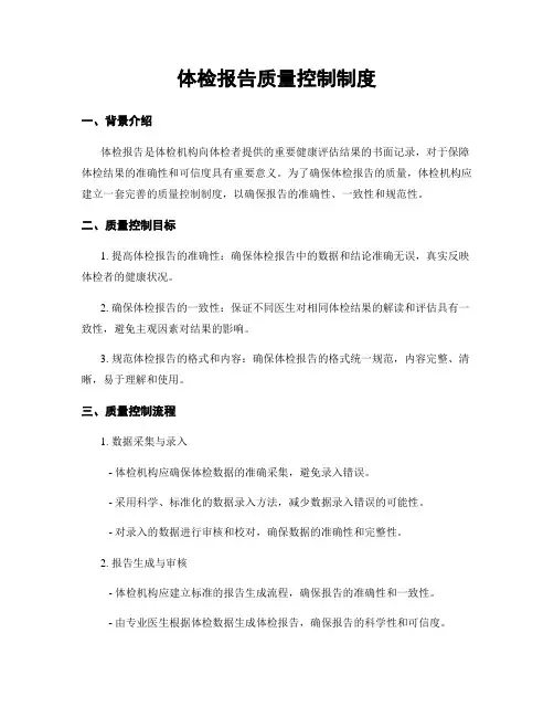 体检报告质量控制制度