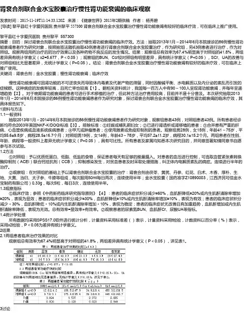 肾衰合剂联合金水宝胶囊治疗慢性肾功能衰竭的临床观察