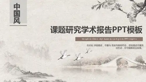 创意中国风课题研究学术报告工作汇报总结课件