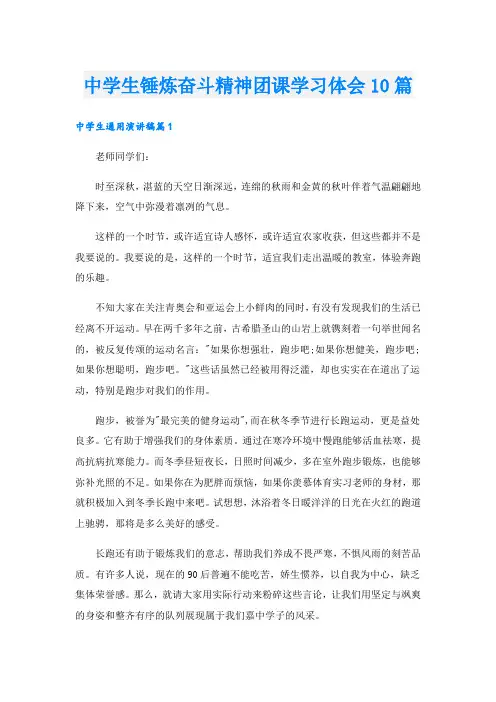 中学生锤炼奋斗精神团课学习体会10篇