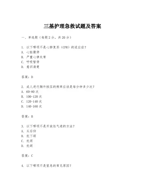 三基护理急救试题及答案