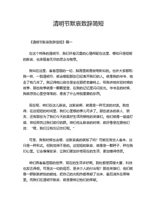 清明节默哀致辞简短