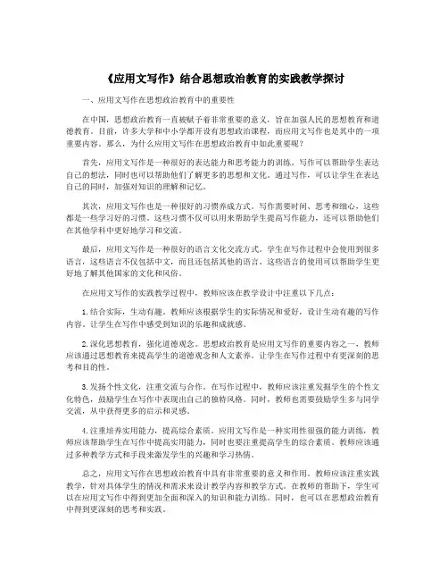 《应用文写作》结合思想政治教育的实践教学探讨