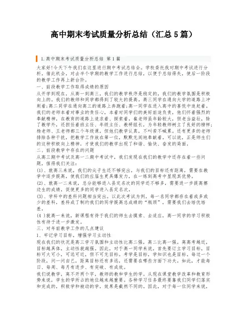 高中期末考试质量分析总结(汇总5篇)