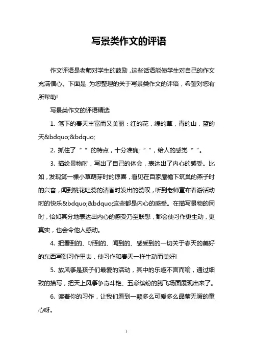 写景类作文的评语