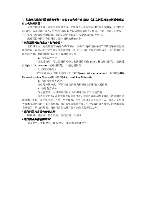通信网概论第一章思考题