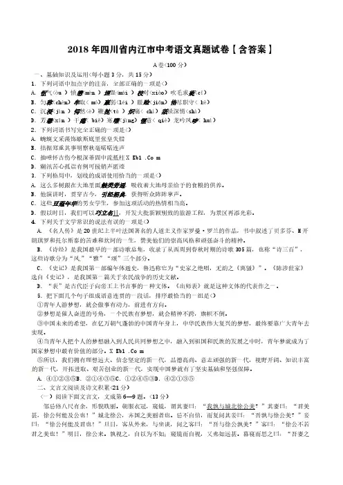 2018年四川省内江市中考语文真题试卷【含答案】