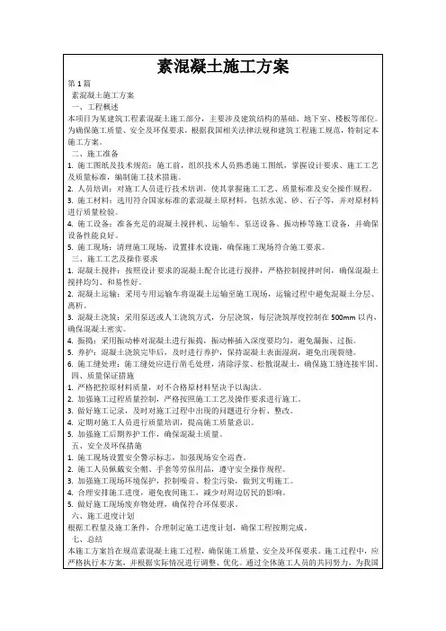 素混凝土施工方案