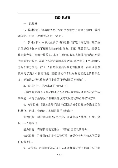 部编版四年级语文下册13.猫(说课稿)