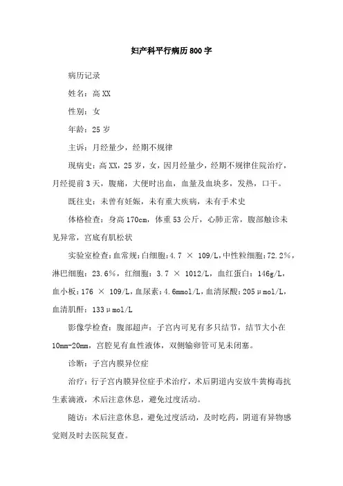 妇产科平行病历800字