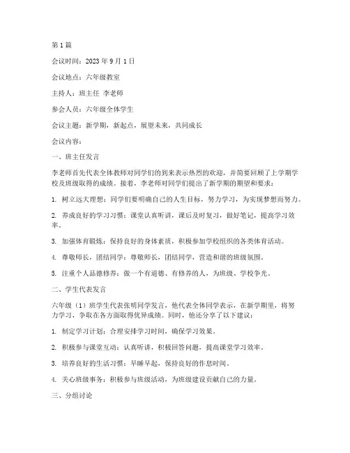第一周班会记录六年级(2篇)