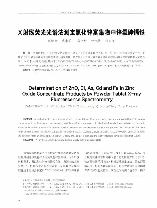 X射线荧光光谱法测定氧化锌富集物中锌氯砷镉铁
