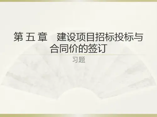第 五 章 建设项目招标投标与合同价的签订  习题