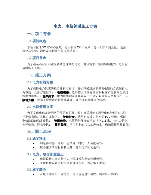 电力、电信管道施工方案