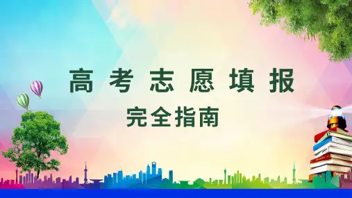 高考志愿填报完全指南通用图文PPT课件