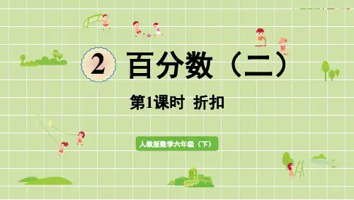 第1课时  折扣(课件)-六年级下册数学人教版