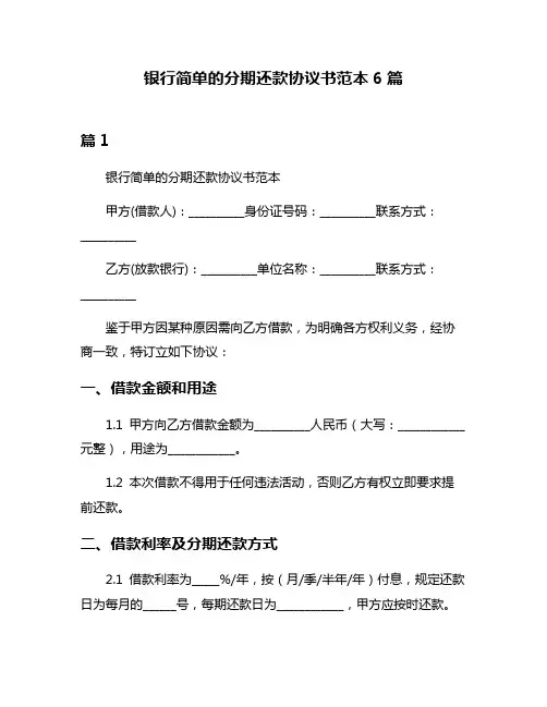 银行简单的分期还款协议书范本6篇