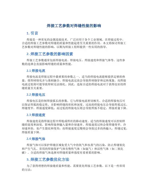 焊接工艺参数对焊缝性能的影响