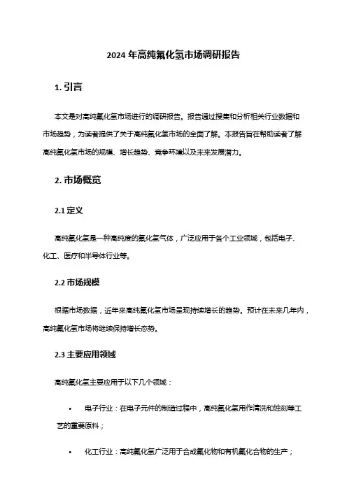 2024年高纯氟化氢市场调研报告