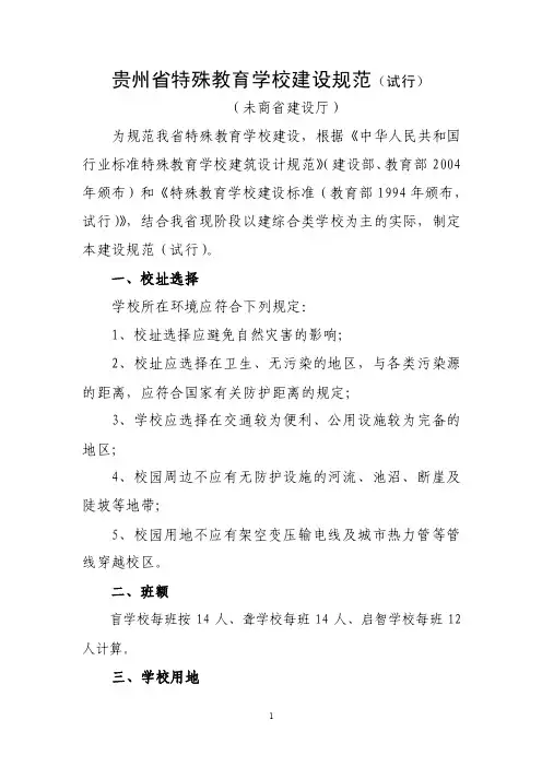 特殊教育学校办学条件标准