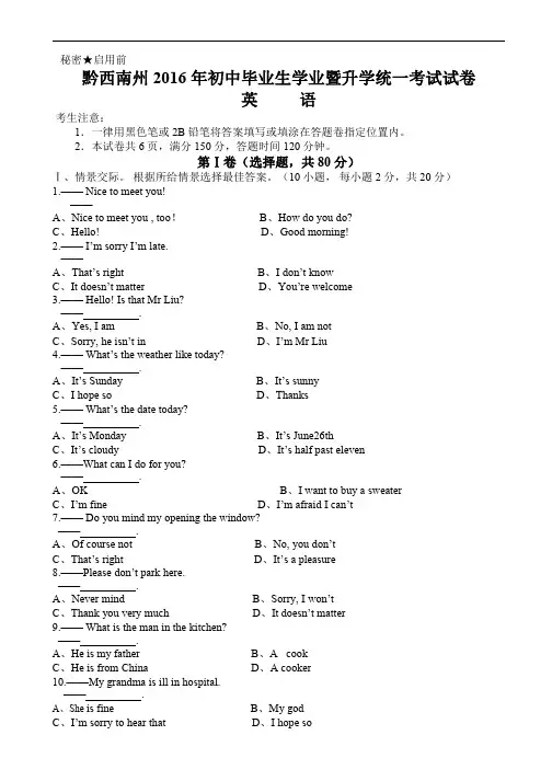 2016年贵州省黔西南州中考英语试题含答案