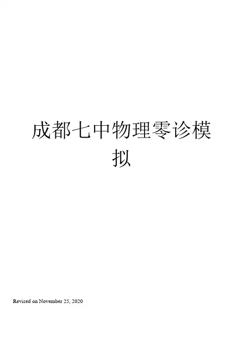 成都七中物理零诊模拟