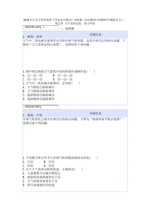 2019年江苏小高考地理《学业水平测试》(考题探究+模拟过关)：第五讲 大气受热过程、热力环流