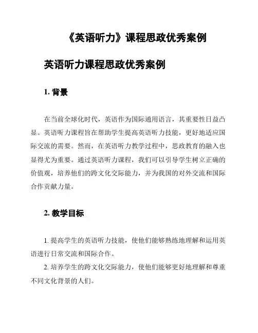 《英语听力》课程思政优秀案例