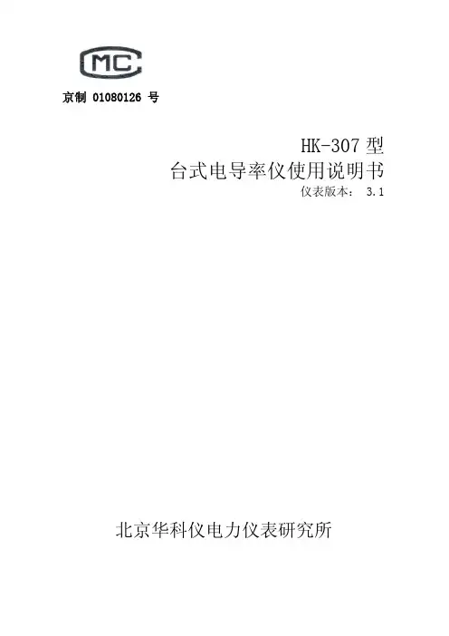 HK-307台式电导率仪使用说明书