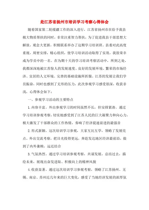 赴江苏省扬州市培训学习考察心得体会