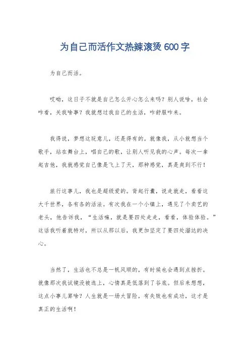 为自己而活作文热辣滚烫600字